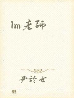 lm老师