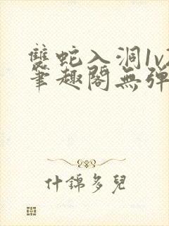 双蛇入洞1v2笔趣阁无弹窗