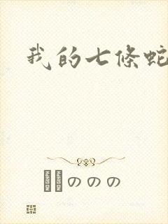 我的七条蛇相公