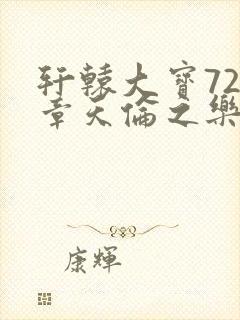 轩辕大宝720章天伦之乐