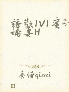 诱欢1V1蜜汁娇妻H