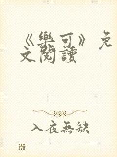 《乐可》免费全文阅读