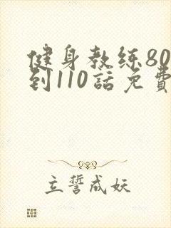 健身教练80话到110话免费