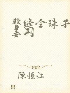 臀缝含珠子调教姜刑