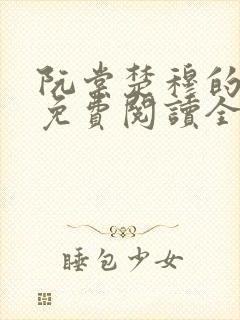 阮棠楚穆的小说免费阅读全文