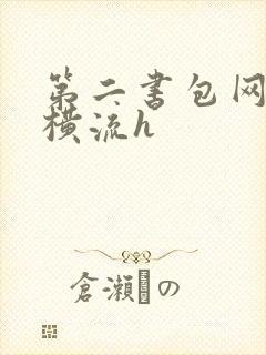 第二书包网蜜汁横流h