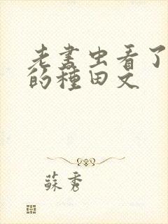 老书虫看了n遍的种田文