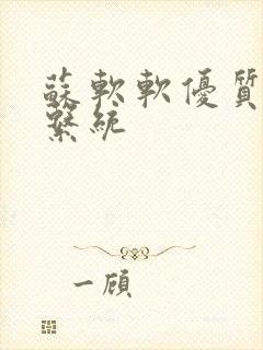 苏软软优质灌溉系统