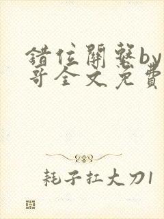 错位关系by东哥全文免费阅读