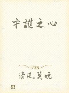 守护之心