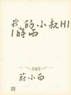 我的小叔H1V1时雨