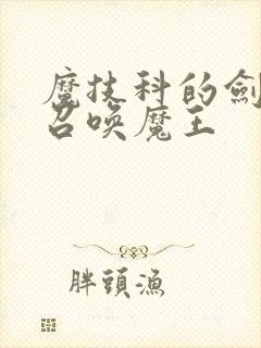 魔技科的剑士与召唤魔王