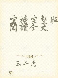 官榜完整版免费阅读全文