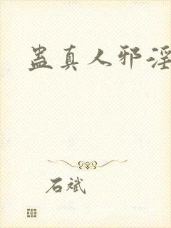 蛊真人邪淫魔尊