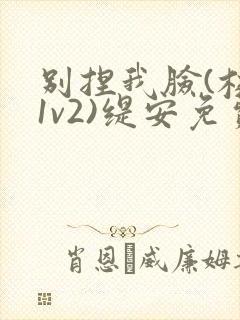 别捏我脸(校园1v2)缇安免费阅读