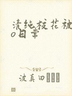 清纯校花被cao日常