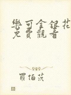 乐可金银花全文免费观看