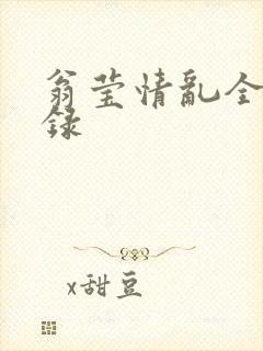 翁莹情乱全部目录封面