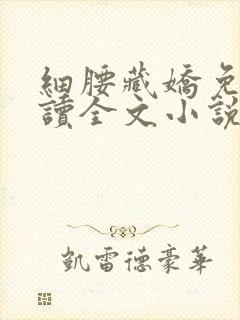 细腰藏娇免费阅读全文小说苏珞浅