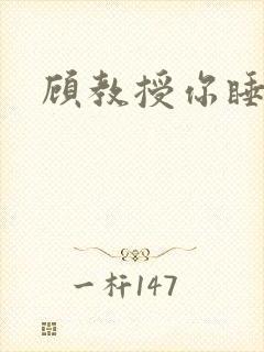 顾教授你睡了吗