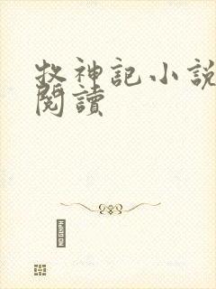 牧神记小说免费阅读