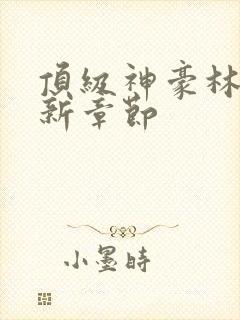 顶级神豪林云最新章节