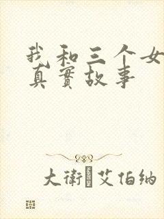 我和三个女孩的真实故事