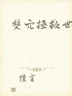 双穴拯救世界h封面