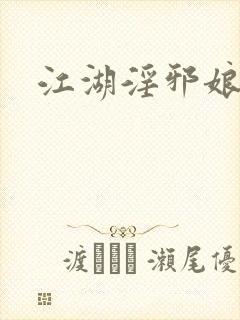 江湖淫邪娘