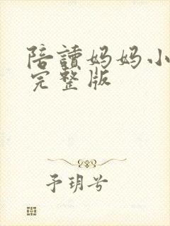 陪读妈妈小说的完整版