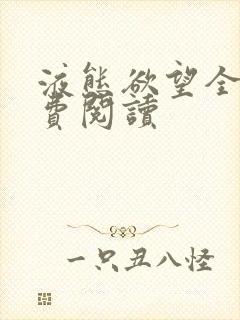 液态欲望全文免费阅读