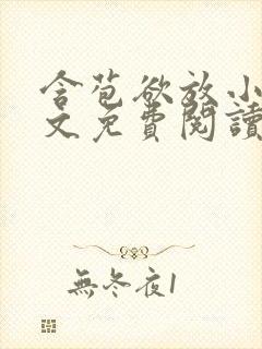 含苞欲放小说全文免费阅读笔趣阁下载