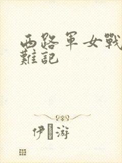 西路军女战士蒙难记