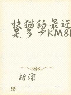 快猫的最近链接是多少KM8KW