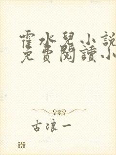 霍水儿小说全文免费阅读小说