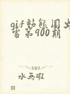 gif动态图出处第900期封面