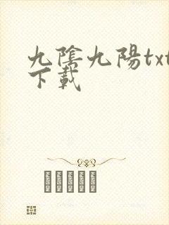 九阴九阳txt下载封面