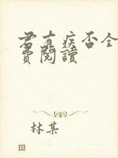 君有疾否全文免费阅读