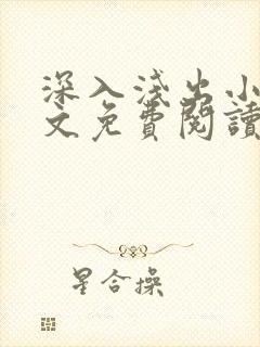 深入浅出小说全文免费阅读笔趣阁