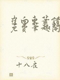 崔向东萧错小说免费笔趣阁