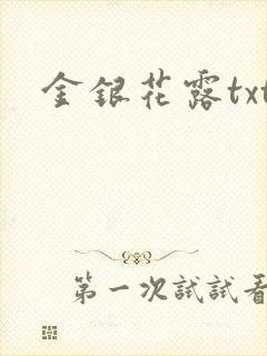 金银花露txt