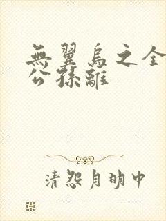 无翼乌之全荣耀公孙离