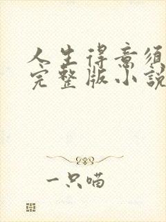 人生得意须纵欢完整版小说免费阅读