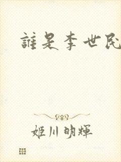 谁是李世民