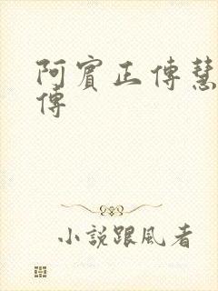 阿宾正传慧钰外传