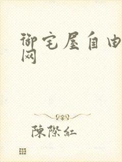 御宅屋自由小说网