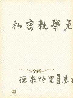 私密教学免费