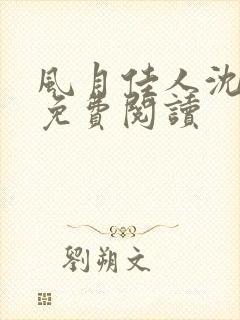 风月佳人沈修延免费阅读