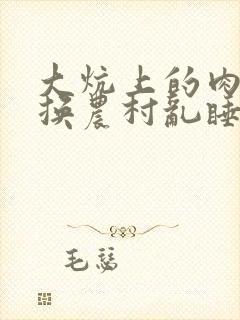 大炕上的肉体交换农村乱睡