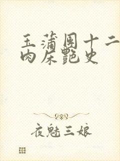 玉蒲团十二寡妇肉床艳史